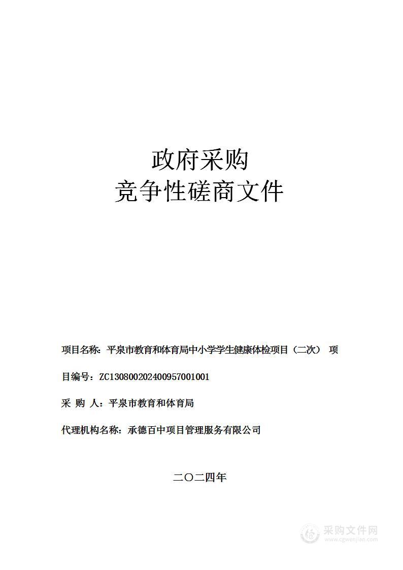 平泉市教育和体育局中小学学生健康体检项目