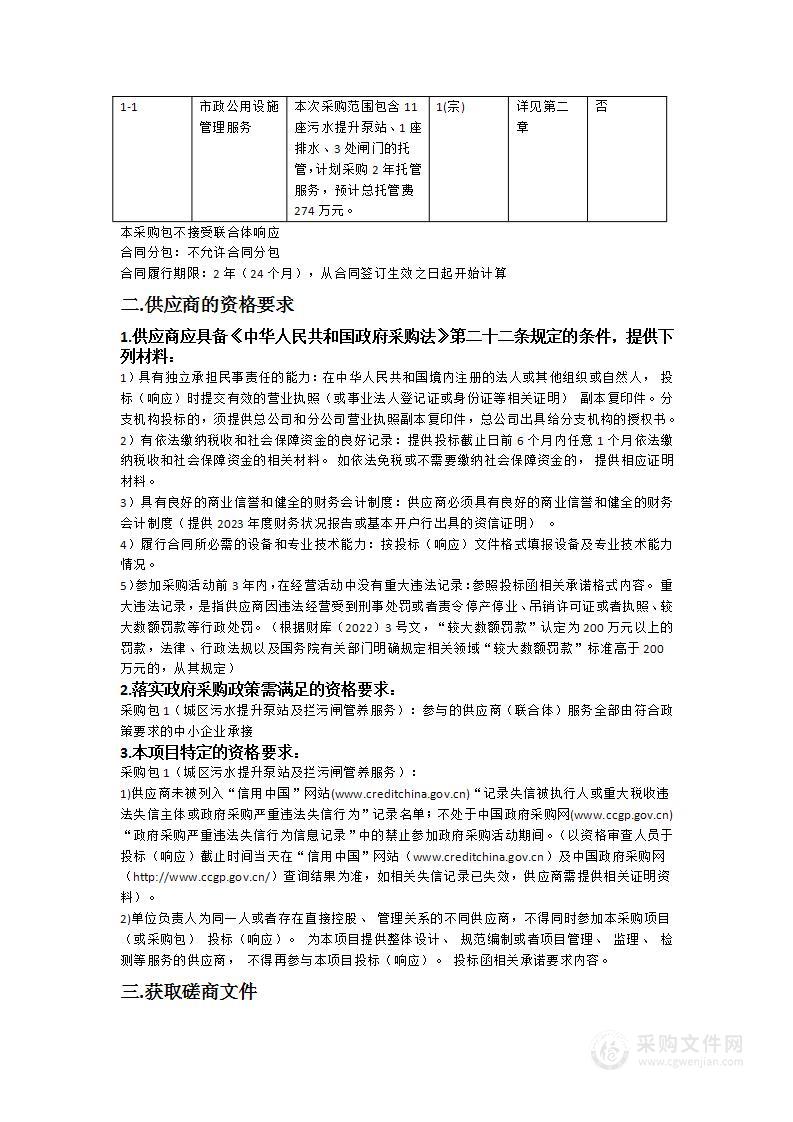 城区污水提升泵站及拦污闸管养服务