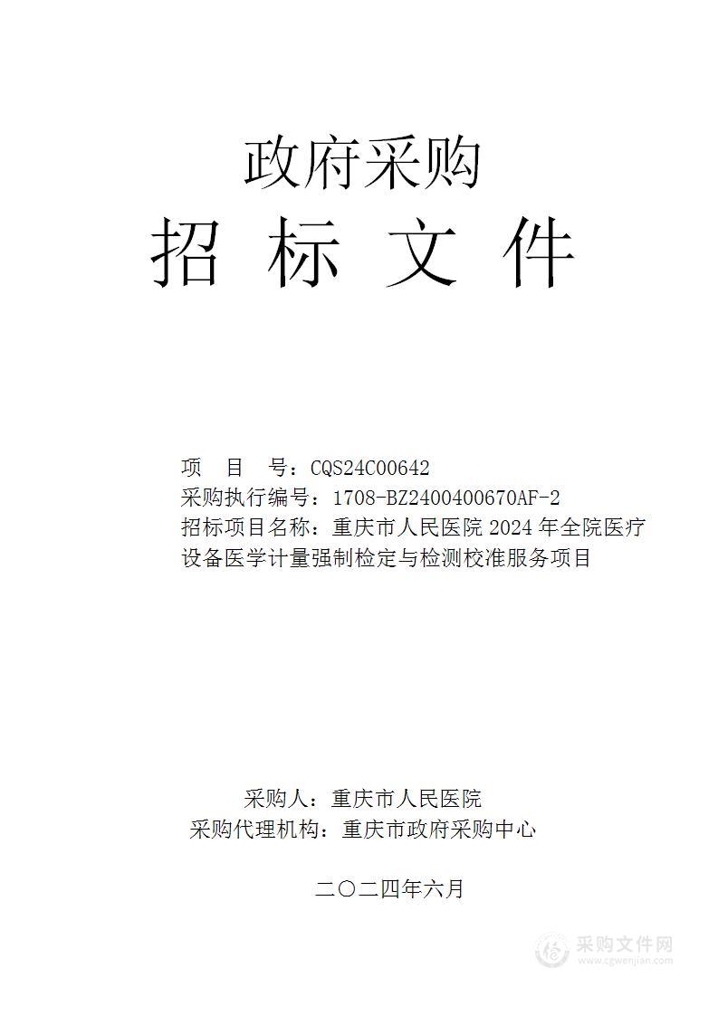 重庆市人民医院2024年全院医疗设备医学计量强制检定与检测校准服务项目