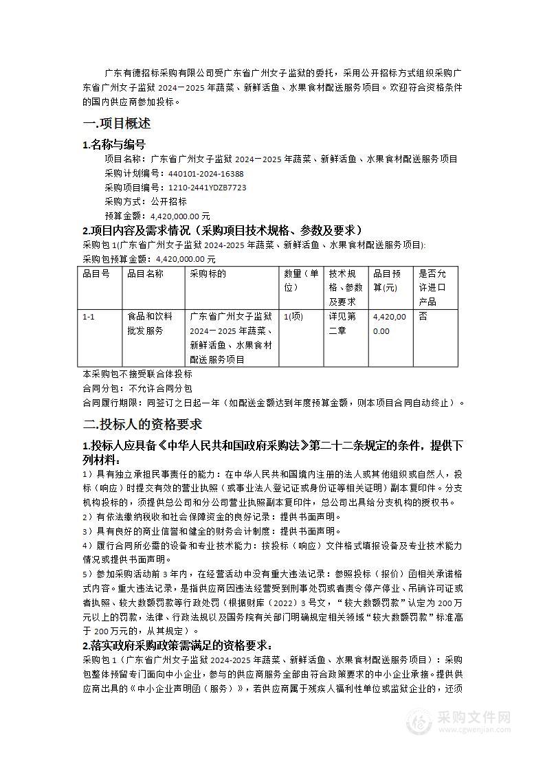 广东省广州女子监狱2024—2025年蔬菜、新鲜活鱼、水果食材配送服务项目