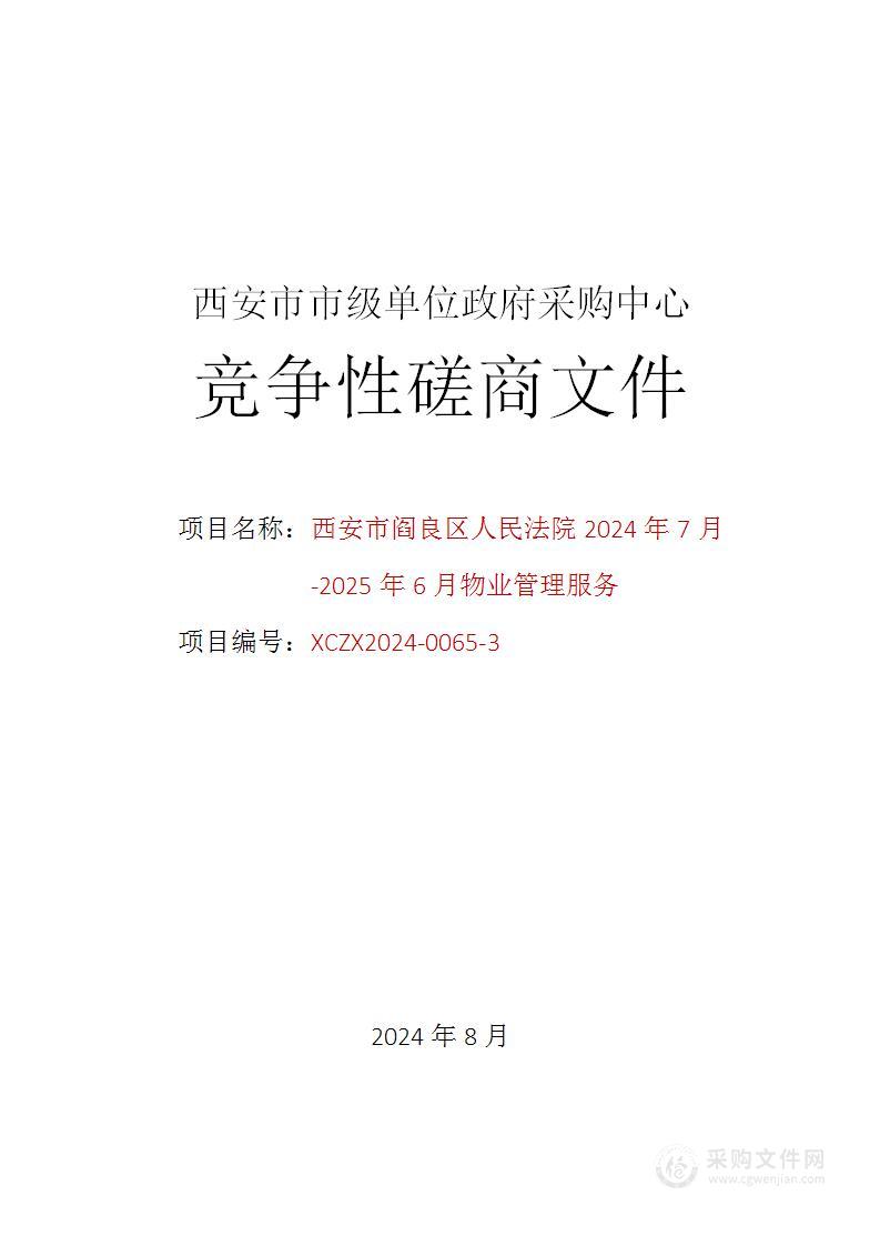 西安市阎良区人民法院2024年7月-2025年6月物业管理服务