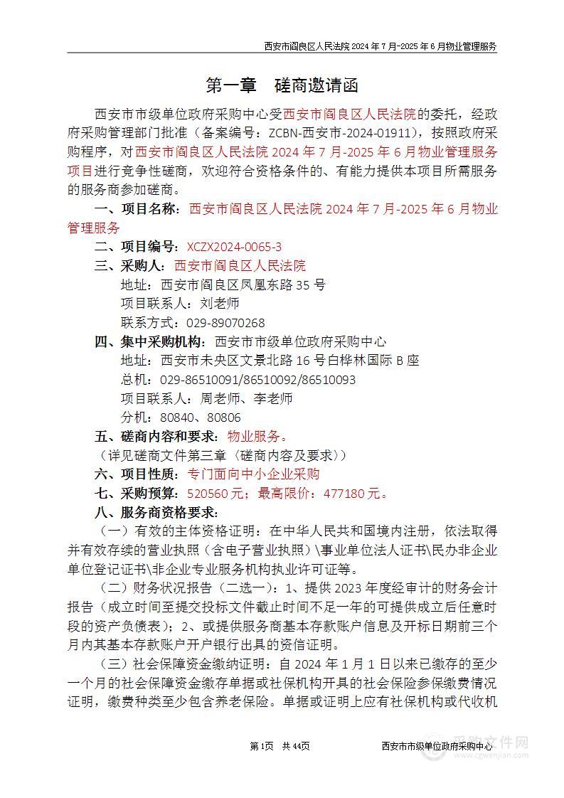 西安市阎良区人民法院2024年7月-2025年6月物业管理服务