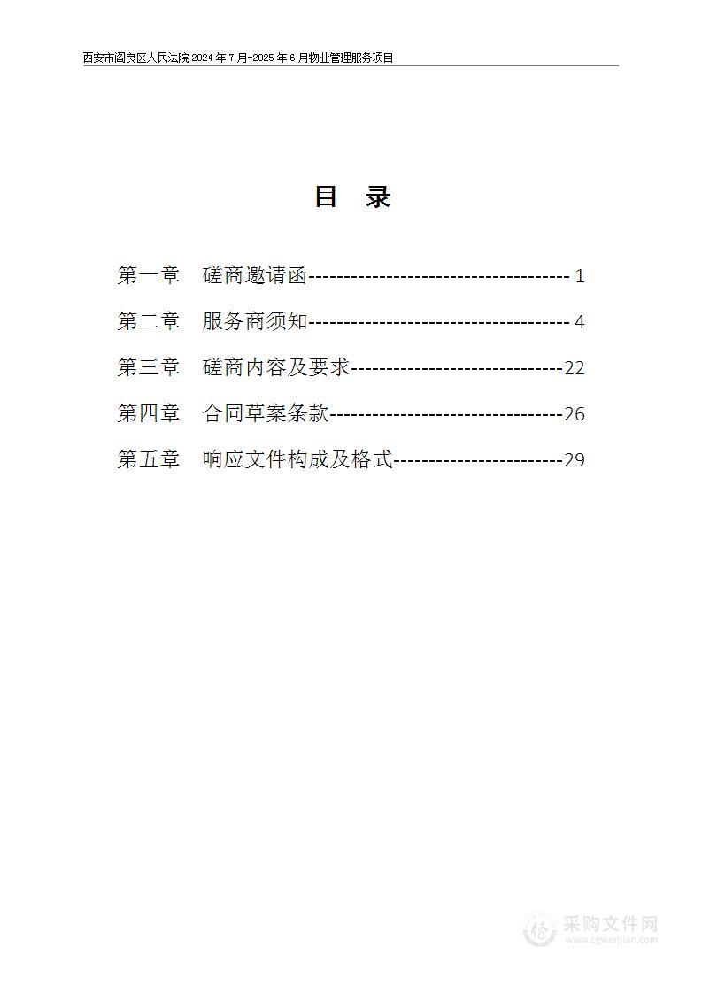 西安市阎良区人民法院2024年7月-2025年6月物业管理服务