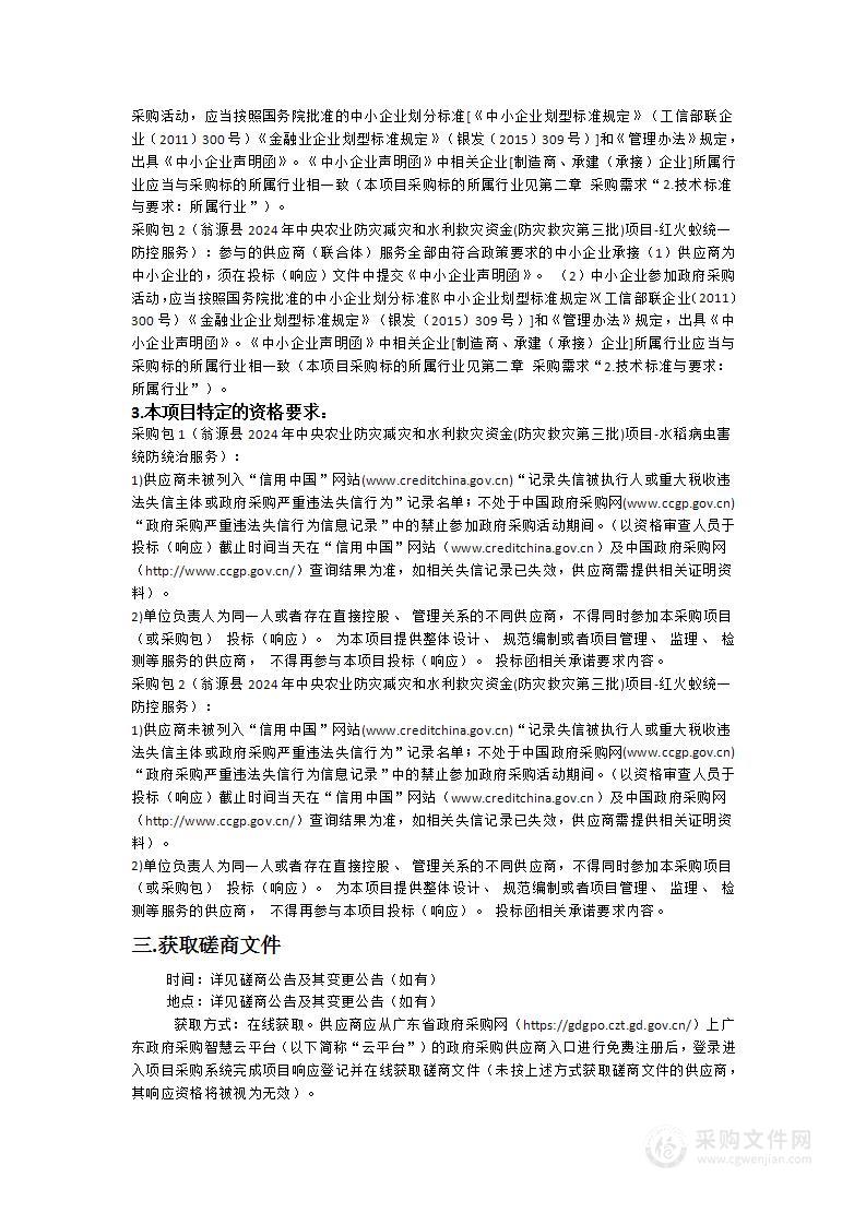 翁源县2024年中央农业防灾减灾和水利救灾资金(防灾救灾第三批)项目