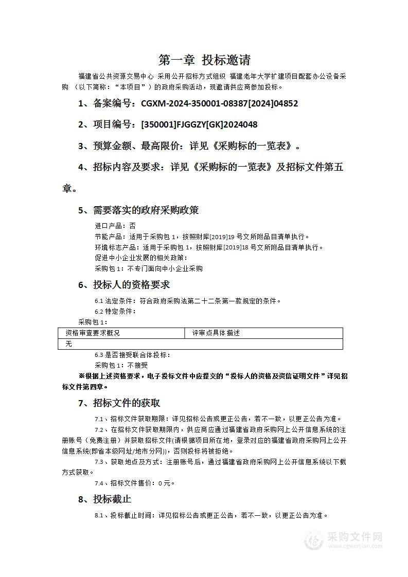 福建老年大学扩建项目配套办公设备采购