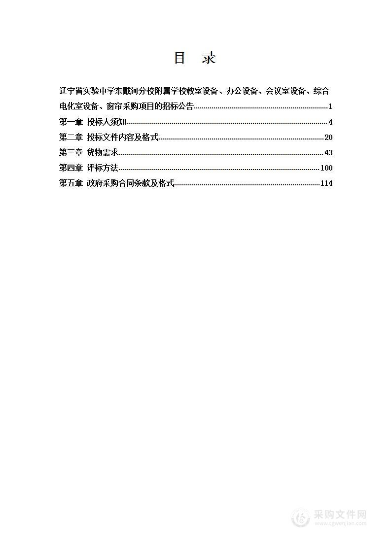 辽宁省实验中学东戴河分校附属学校教室设备、办公设备、会议室设备、综合电化室设备、窗帘采购