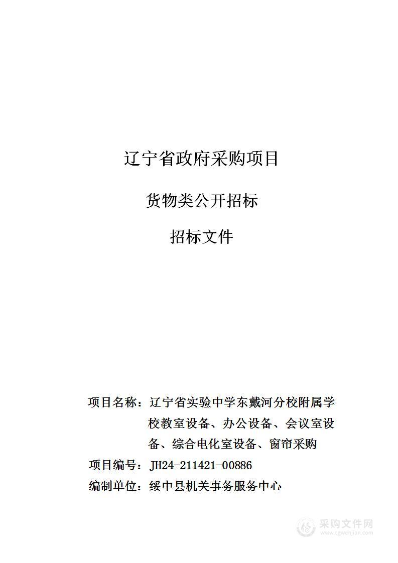 辽宁省实验中学东戴河分校附属学校教室设备、办公设备、会议室设备、综合电化室设备、窗帘采购