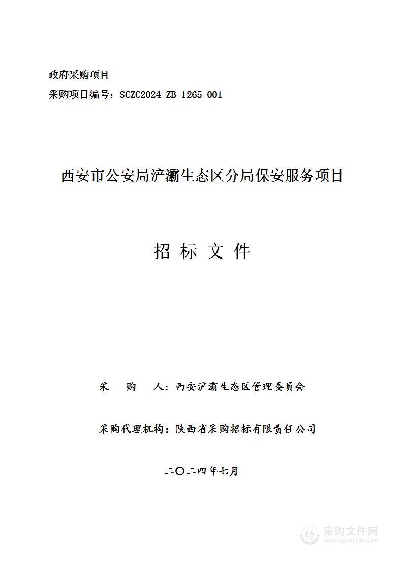 西安市公安局浐灞生态区分局保安服务项目