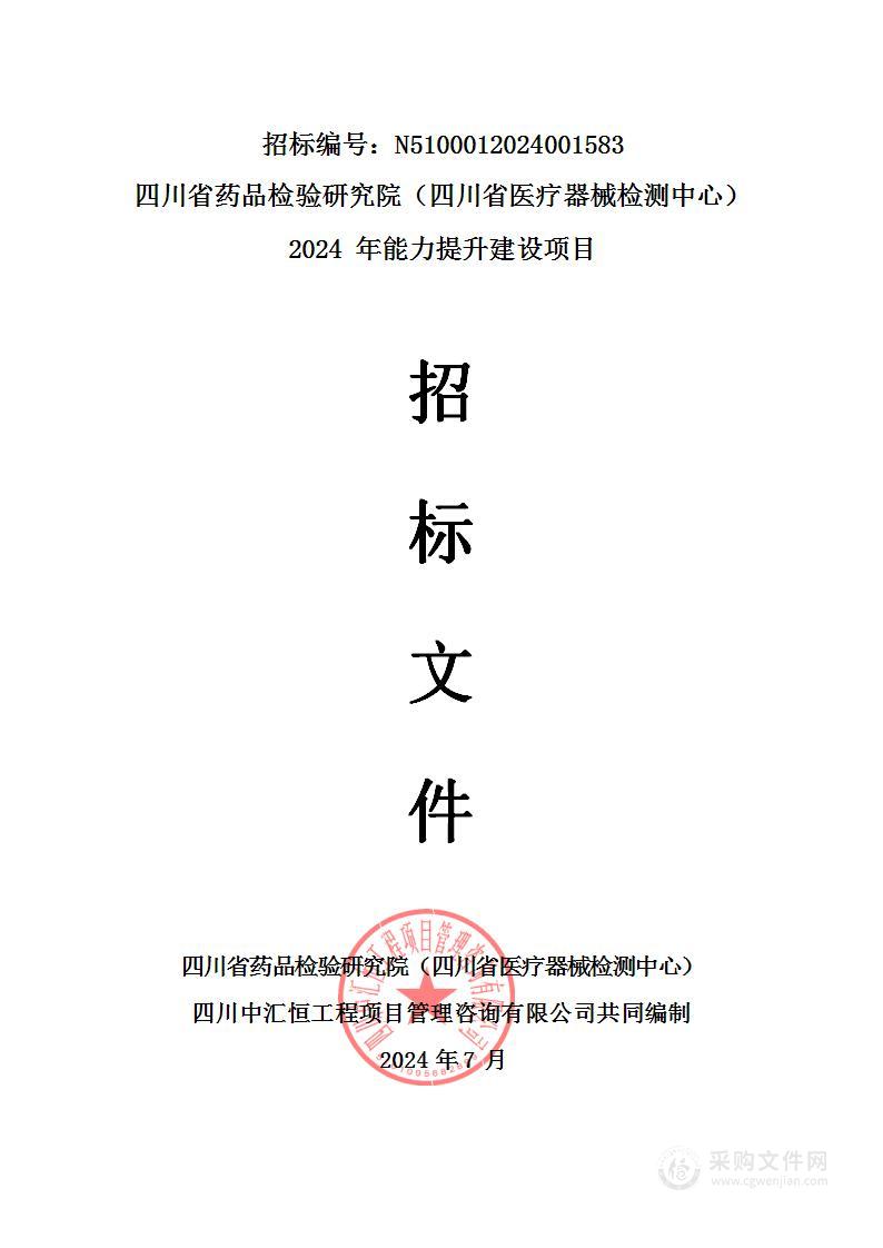 四川省药品检验研究院（四川省医疗器械检测中心）2024年能力提升建设项目