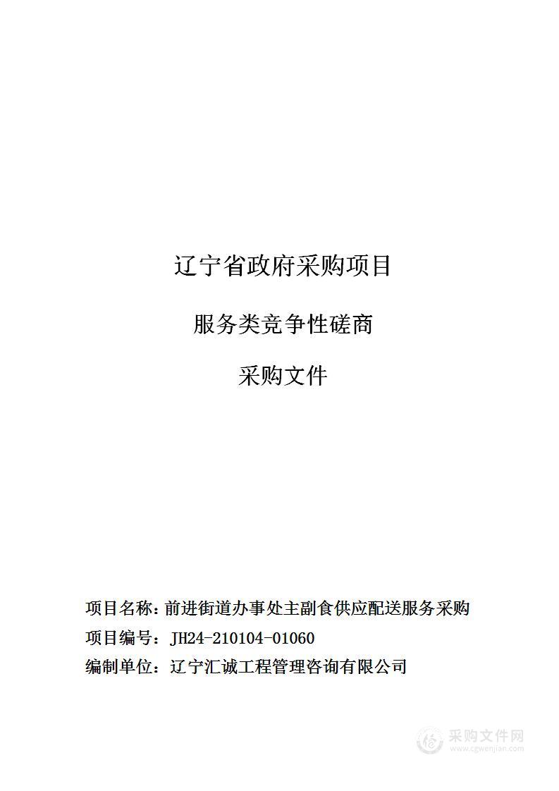 前进街道办事处主副食供应配送服务采购