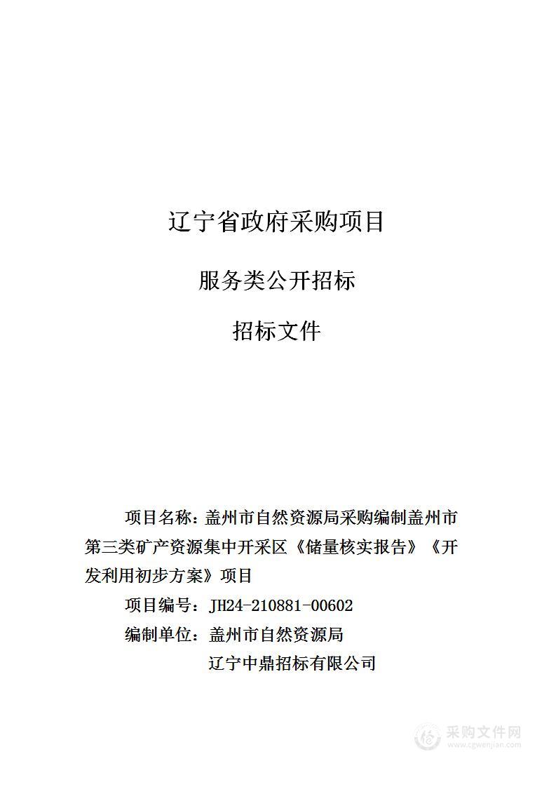 盖州市自然资源局采购编制盖州市第三类矿产资源集中开采区《储量核实报告》《开发利用初步方案》项目