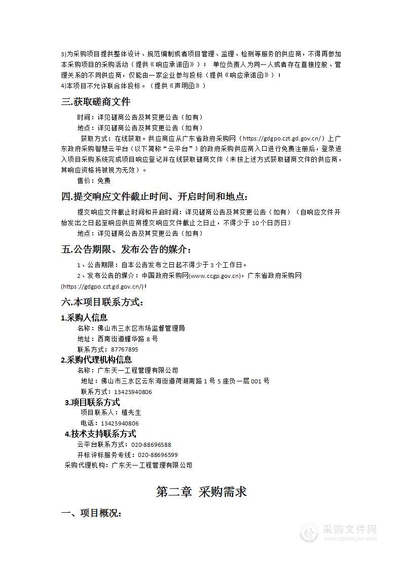 佛山市三水区市场监督管理局购买2024-2026年局饭堂物料配送服务项目