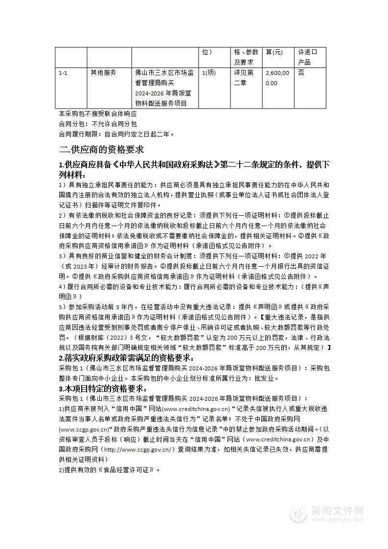 佛山市三水区市场监督管理局购买2024-2026年局饭堂物料配送服务项目