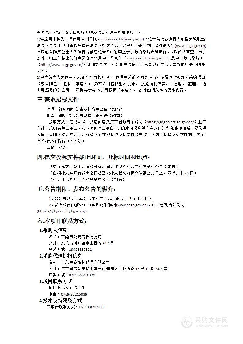 横沥镇高清视频系统及卡口系统一期维护项目