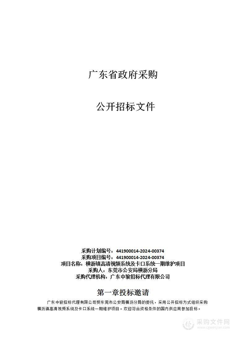 横沥镇高清视频系统及卡口系统一期维护项目