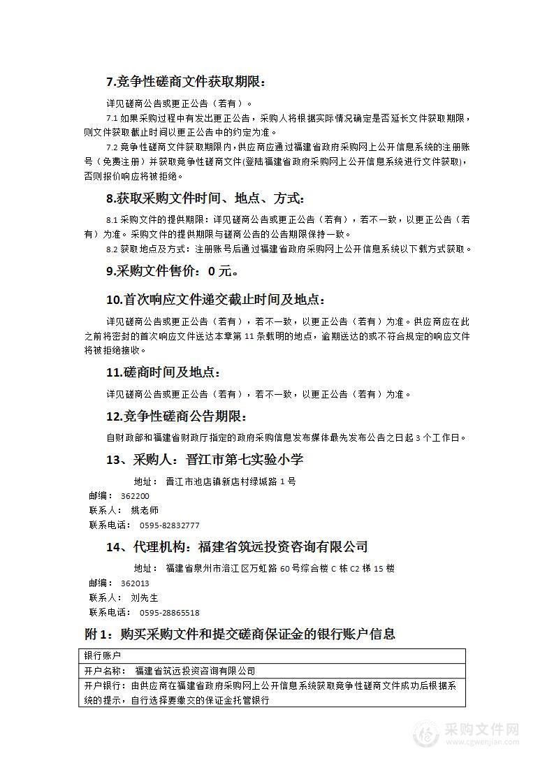 晋江市第七实验小学采购智能化设备项目