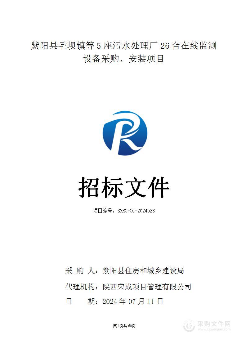 紫阳县毛坝镇等5座污水处理厂26台在线监测设备采购、安装项目