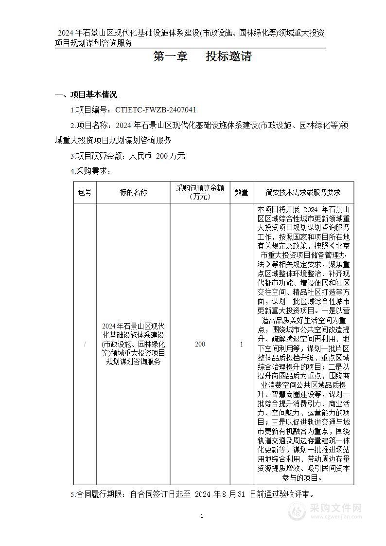 2024年石景山区现代化基础设施体系建设方向（市政设施、园林绿化等领域）重大投资项目规划谋划服务