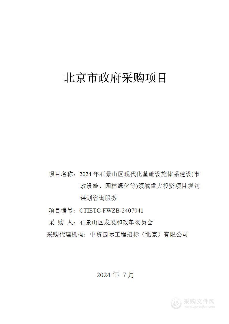 2024年石景山区现代化基础设施体系建设方向（市政设施、园林绿化等领域）重大投资项目规划谋划服务