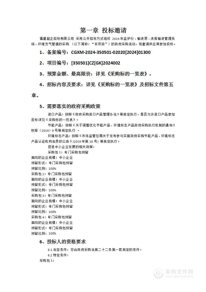 2024年监护仪、输液泵、床旁输液管理系统、纤维支气管镜的采购