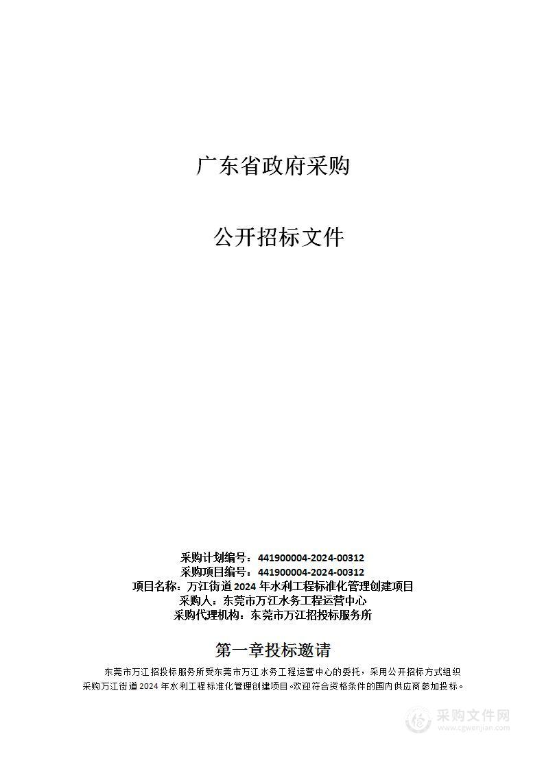 万江街道2024年水利工程标准化管理创建项目