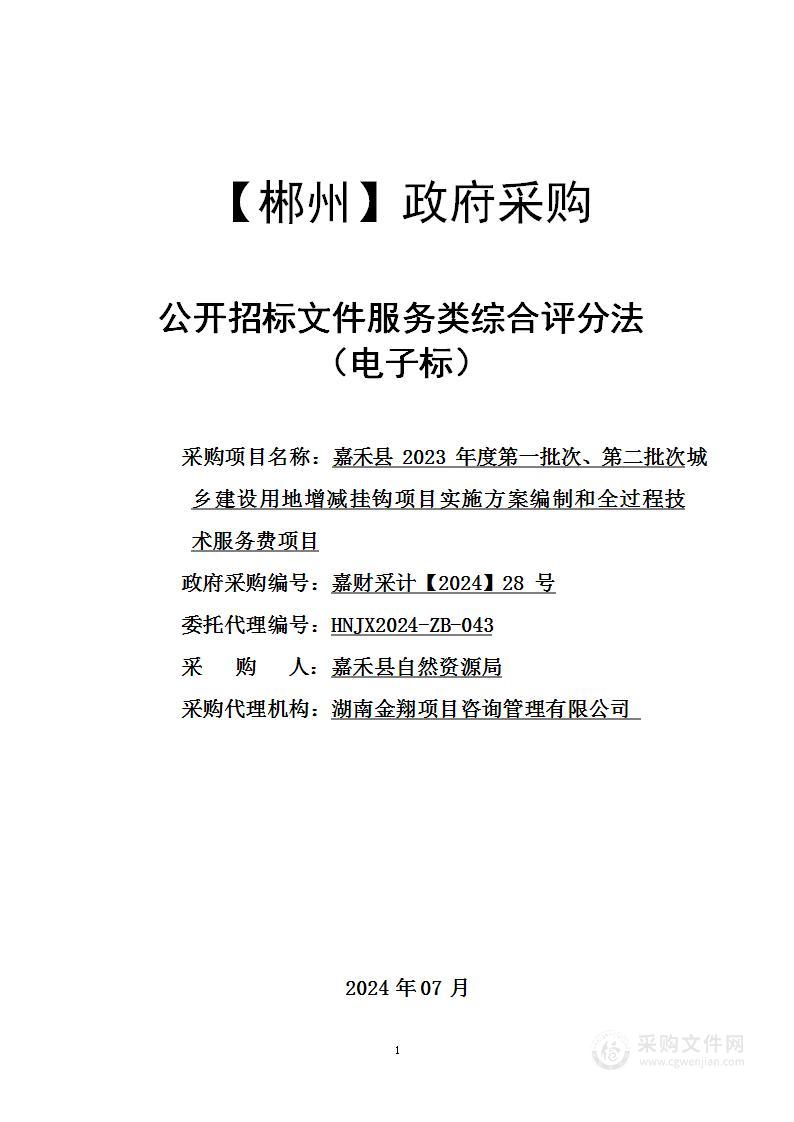 嘉禾县2023年度第一批次、第二批次城乡建设用地增减挂钩项目实施方案编制和全过程技术服务费项目