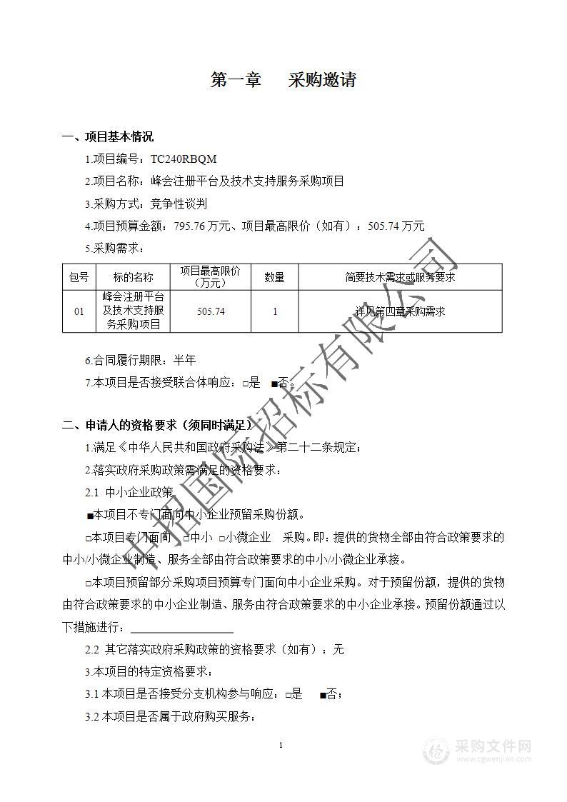 峰会注册平台及技术支持服务采购