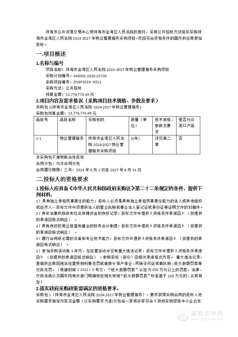 珠海市金湾区人民法院2024-2027年物业管理服务采购项目