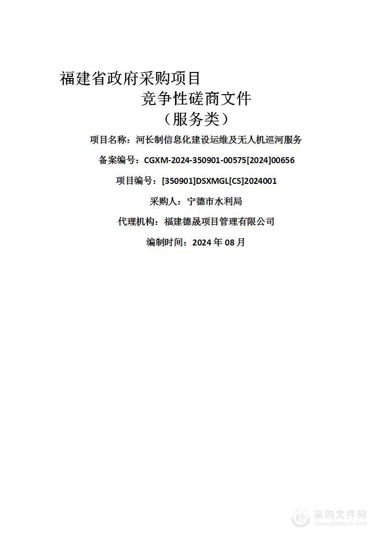 河长制信息化建设运维及无人机巡河服务