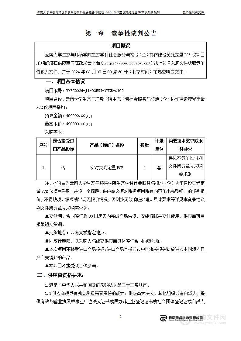 云南大学生态与环境学院生态学科社会服务与校地（企）协作建设荧光定量PCR仪项目采购