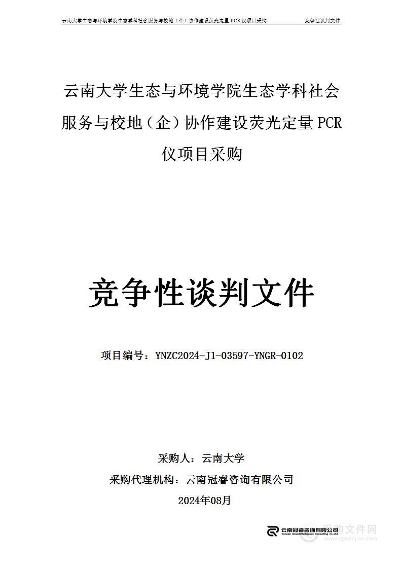 云南大学生态与环境学院生态学科社会服务与校地（企）协作建设荧光定量PCR仪项目采购