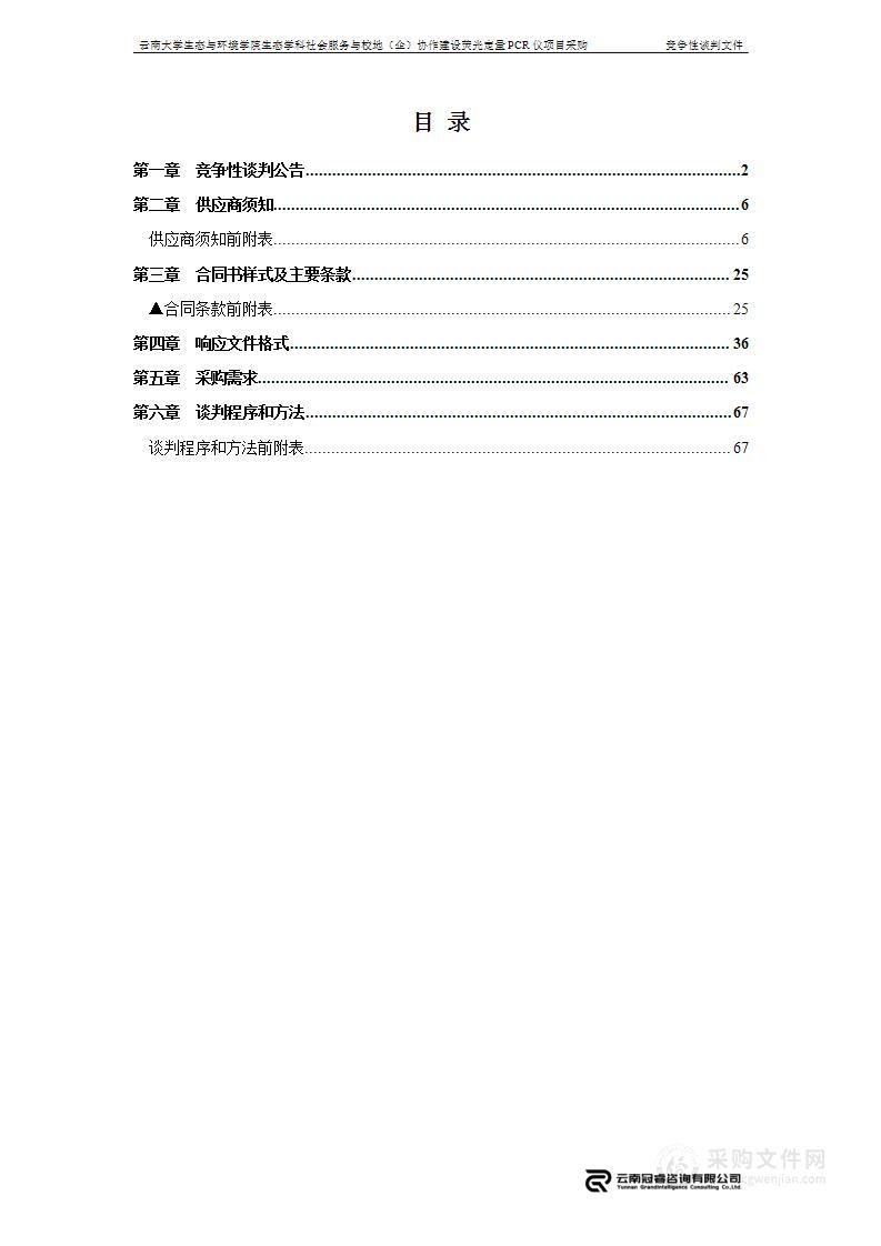 云南大学生态与环境学院生态学科社会服务与校地（企）协作建设荧光定量PCR仪项目采购