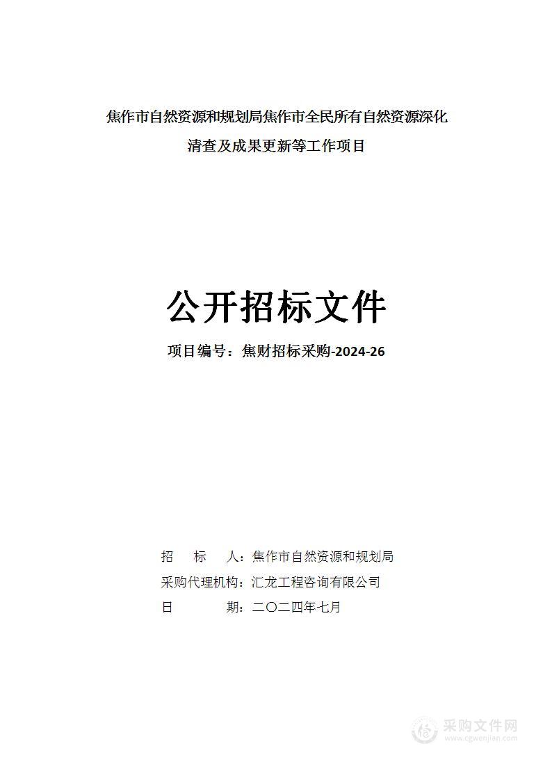 焦作市自然资源和规划局焦作市全民所有自然资源深化清查及成果更新等工作项目