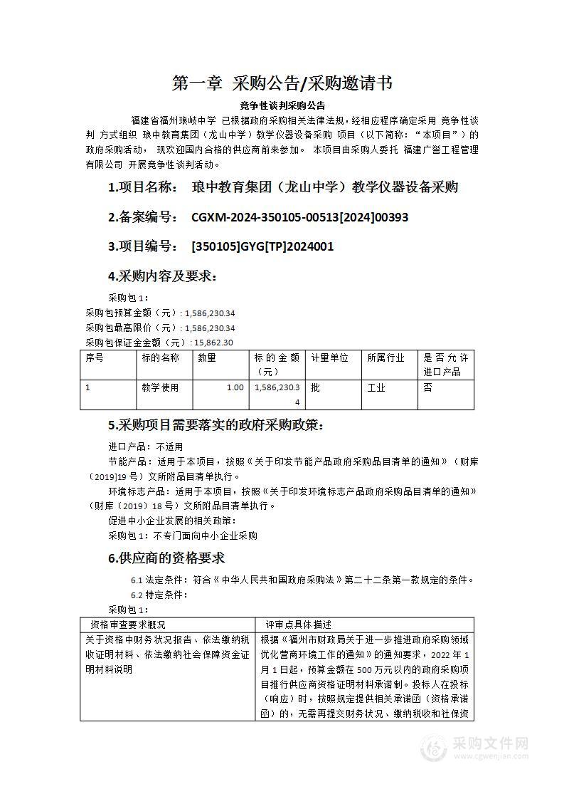 琅中教育集团（龙山中学）教学仪器设备采购