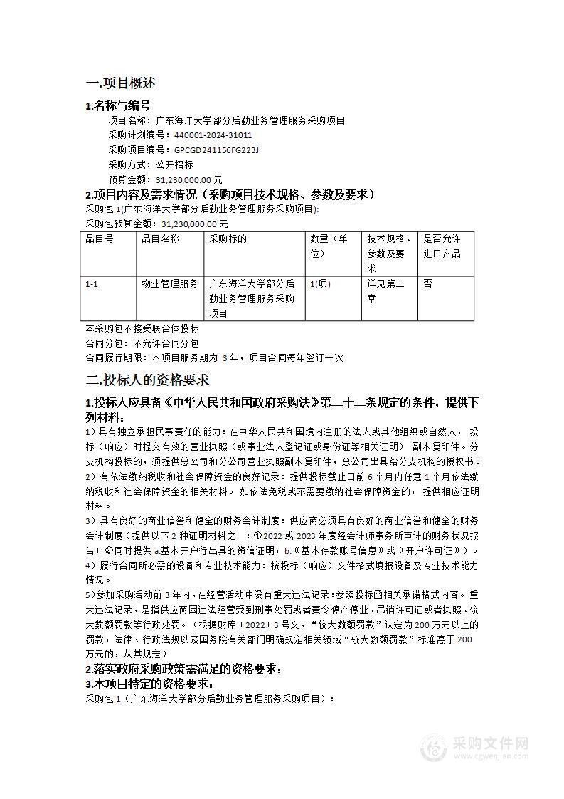 广东海洋大学部分后勤业务管理服务采购项目