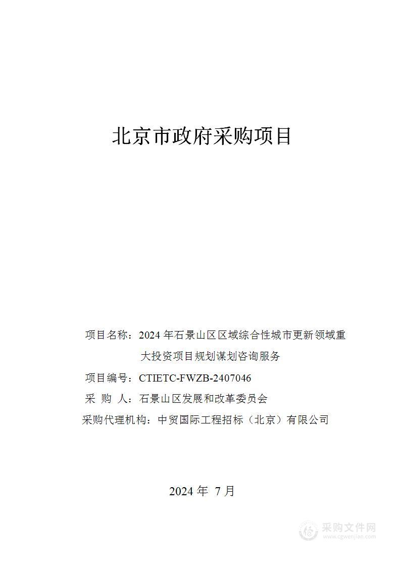 2024年石景山区区域综合性城市更新方向重大投资项目规划谋划服务