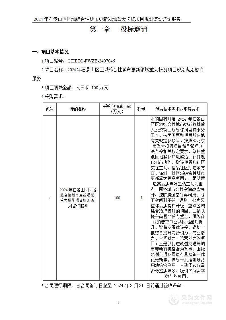 2024年石景山区区域综合性城市更新方向重大投资项目规划谋划服务