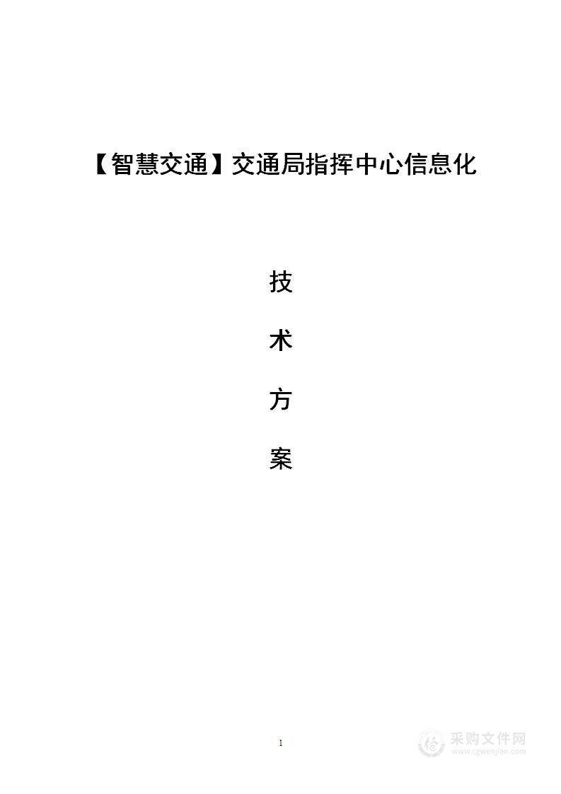 智慧交通-交通局指挥中心信息化系统集成设计方案