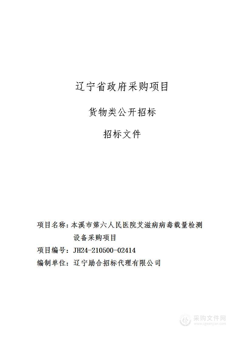 本溪市第六人民医院艾滋病病毒载量检测设备采购项目