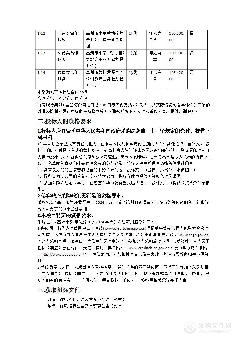 高州市教师发展中心2024年培训活动策划服务项目