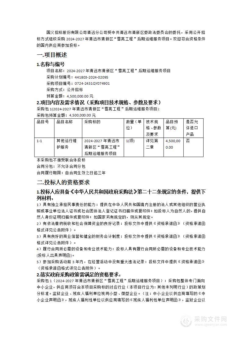 2024-2027年清远市清新区“雪亮工程”后期运维服务项目