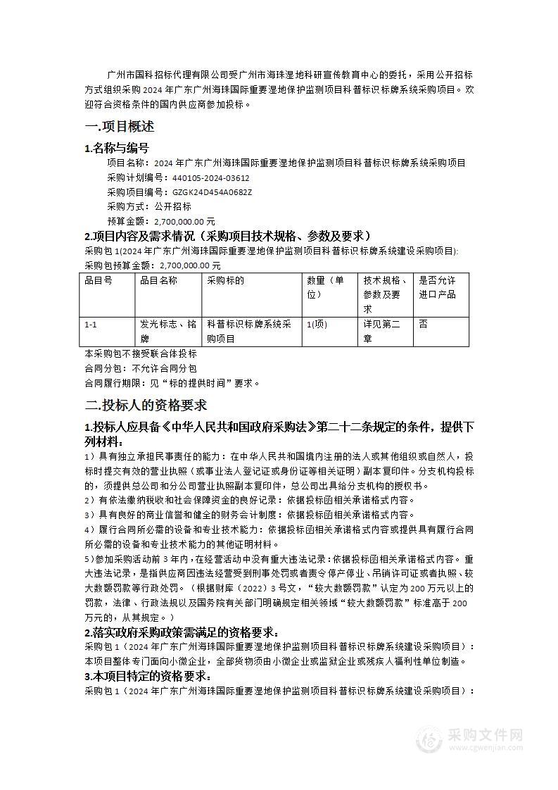 2024年广东广州海珠国际重要湿地保护监测项目科普标识标牌系统采购项目