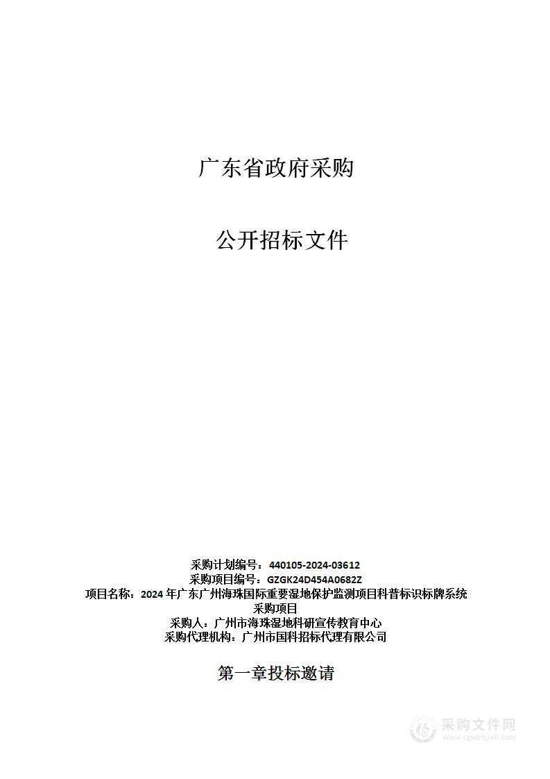 2024年广东广州海珠国际重要湿地保护监测项目科普标识标牌系统采购项目