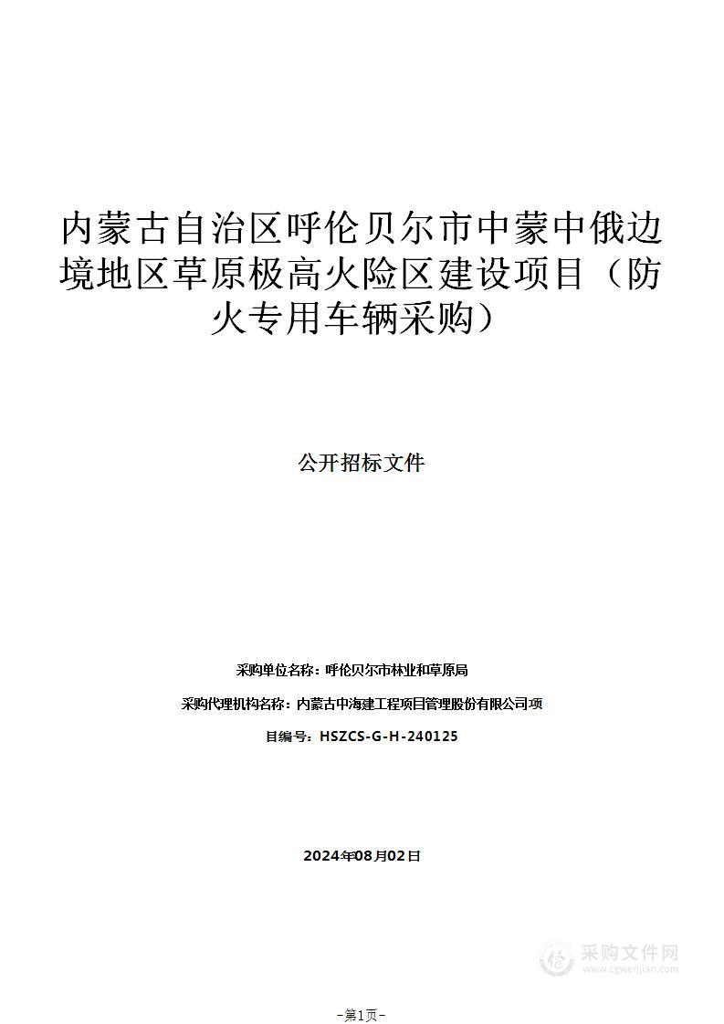 内蒙古自治区呼伦贝尔市中蒙中俄边境地区草原极高火险区建设项目（防火专用车辆采购）