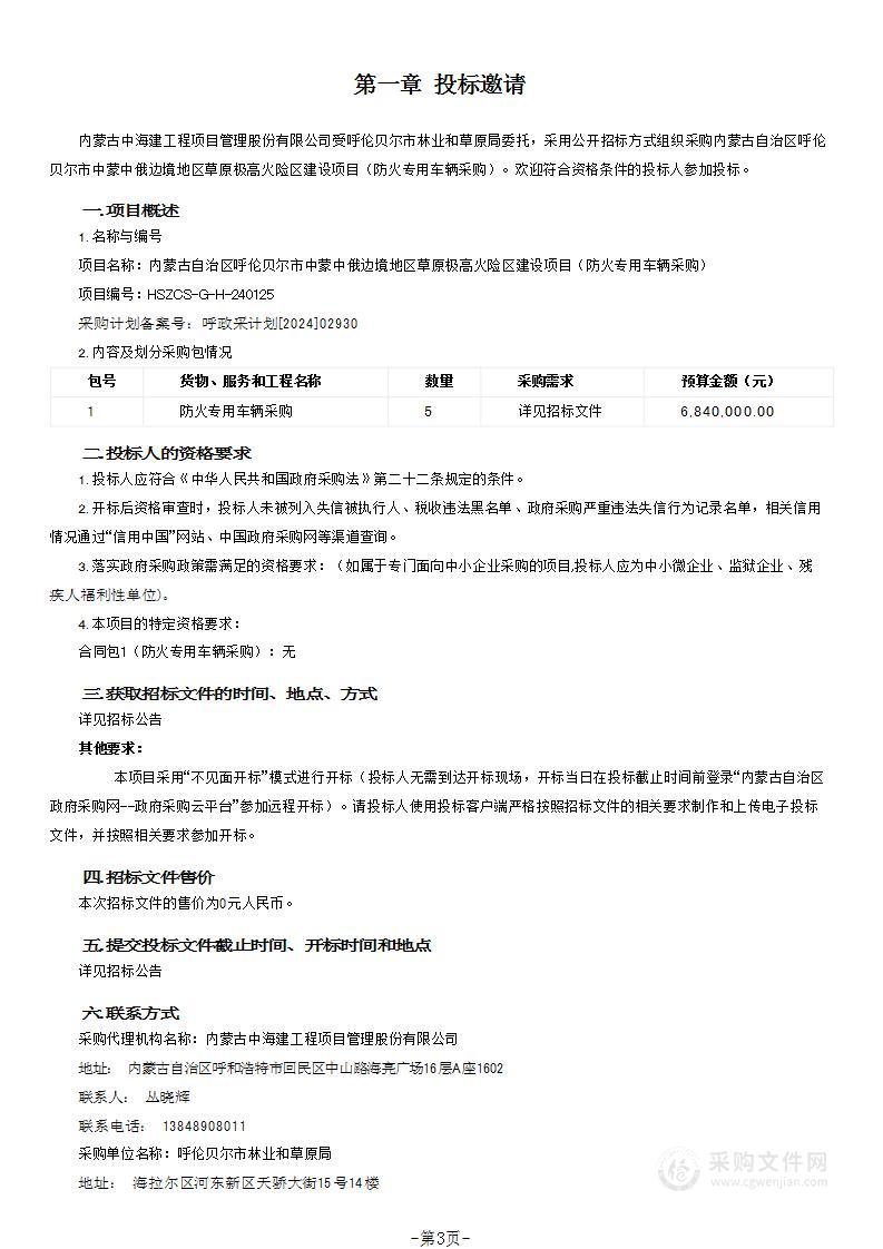 内蒙古自治区呼伦贝尔市中蒙中俄边境地区草原极高火险区建设项目（防火专用车辆采购）