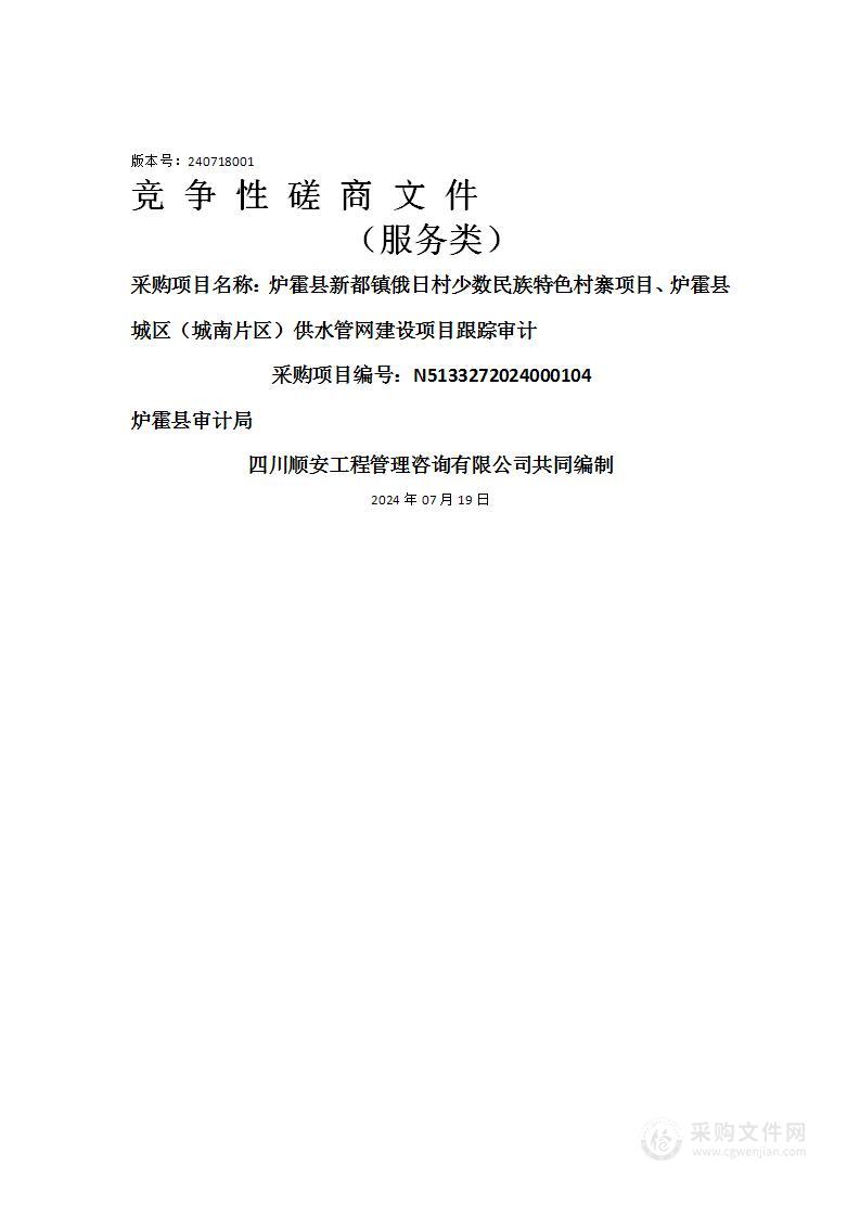 炉霍县新都镇俄日村少数民族特色村寨项目、炉霍县城区（城南片区）供水管网建设项目跟踪审计