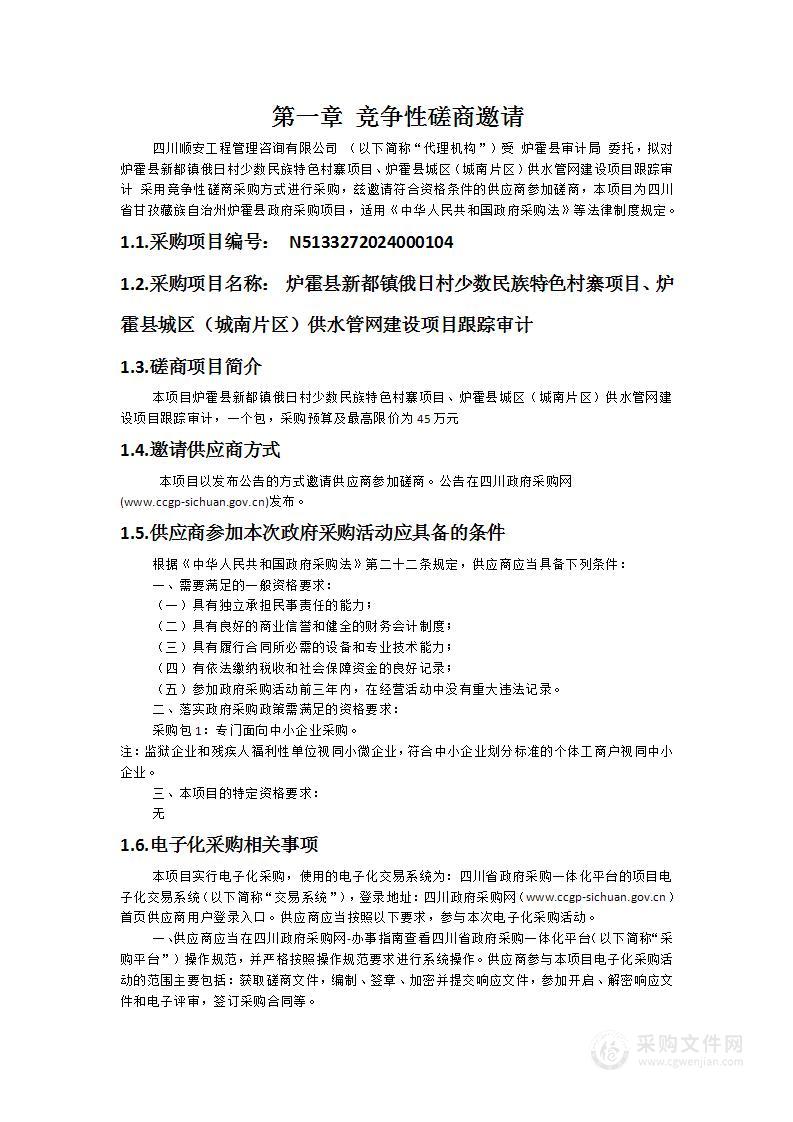 炉霍县新都镇俄日村少数民族特色村寨项目、炉霍县城区（城南片区）供水管网建设项目跟踪审计