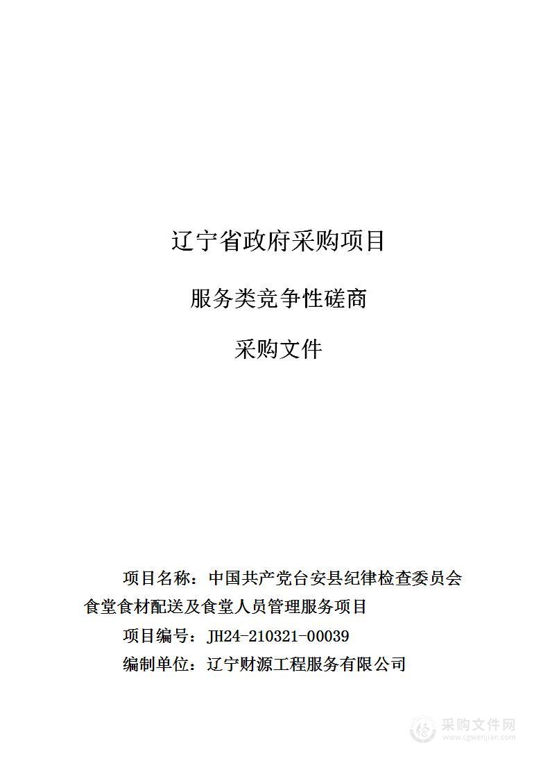 中国共产党台安县纪律检查委员会食堂食材配送及食堂人员管理服务