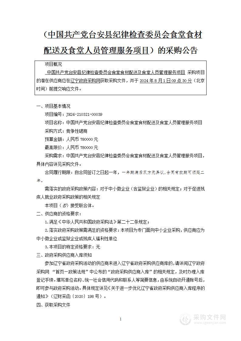 中国共产党台安县纪律检查委员会食堂食材配送及食堂人员管理服务