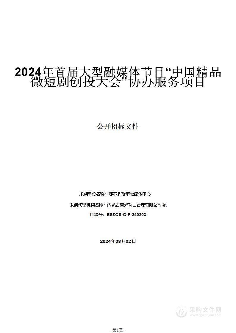 2024年首届大型融媒体节目“中国精品微短剧创投大会”协办服务项目